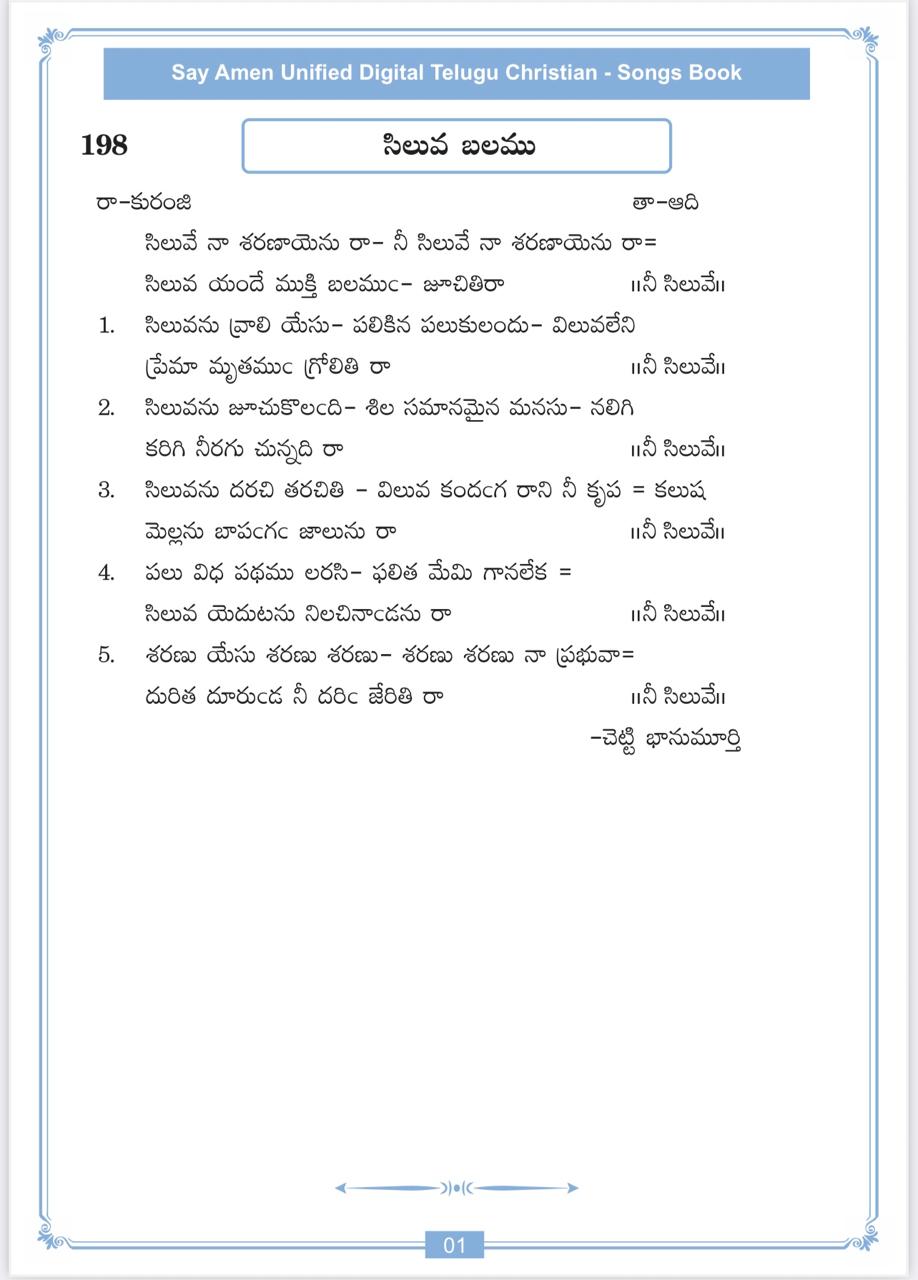 సిలువే నా శరణాయెను రా Siluve Naa Sharanaayenu